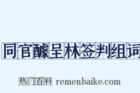 同官醵呈林签判组词是什么意思的图片